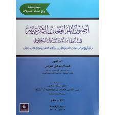 كتاب أصول المرافعات الشريعة في النظام القضائي السعودي وفقا لنظام المرافعات الشرعية ولائحته التنفيذية ولائحة الاستئناف