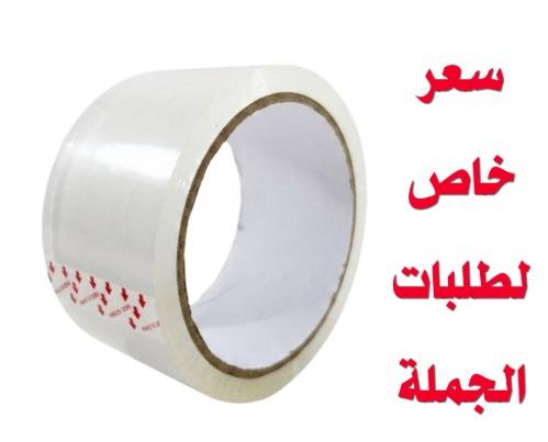 شريط لاصق شفاف 4.8 سم × 50 ياردة