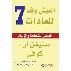كتاب العيش وفقا للعادات السبع