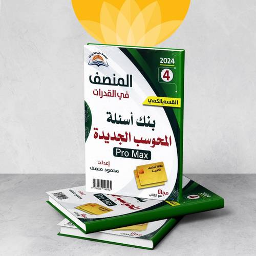 المنصف في القدرات  4 2024 بنك أسئلة المحوسب الجديدة