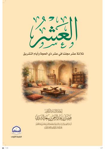كتاب العشر للدكتور فيصل الشدي | ثلاثة عشر مجلسًا في عشر ذي الحجة وأيام التشريق