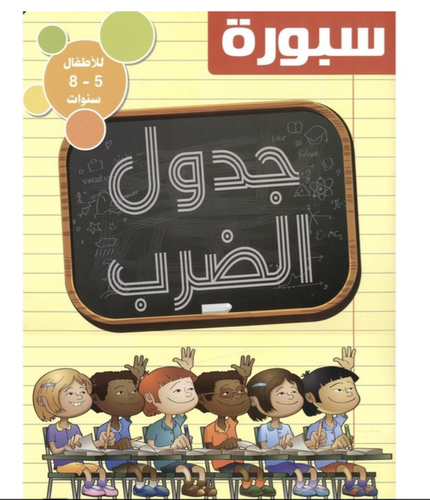 سبورة جدول الضرب اكتب وامسح بأقلام السبورة