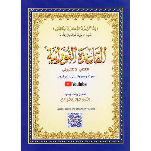 كتاب القاعدة النورانية لتعليم القراءة والقرآن