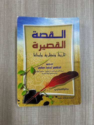كتب القصة القصيرة - مستعمل