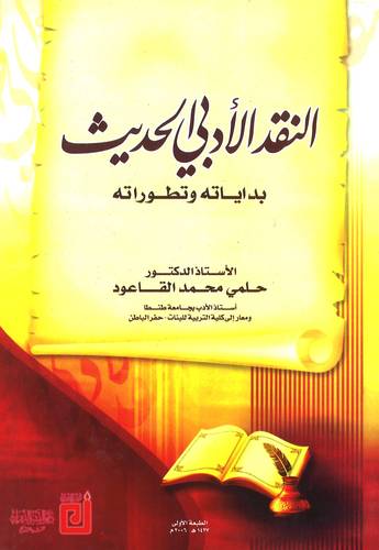 النقد الأدبي الحديث بدايات وتطوراته