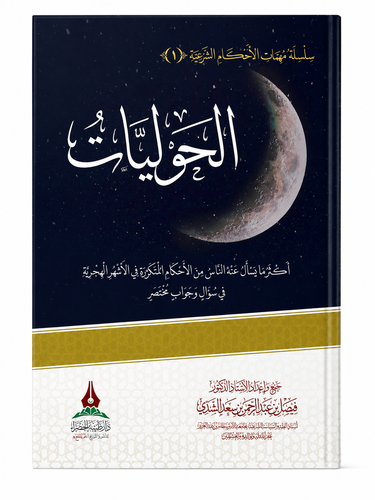 كتاب الحوليات– أحكام الأشهر الهجرية في سؤال وجواب لـلدكتور/ فيصل بن عبدالرحمن الشدي