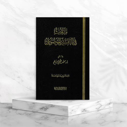 مباحث في التفسير الموضوعي