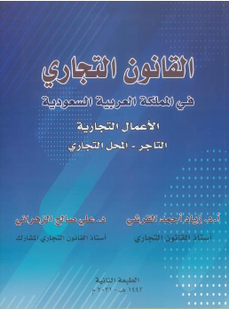 كتاب القانون التجاري 