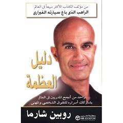 كتاب دليل العظمة لروبن شارما