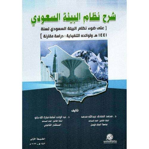 كتاب شرح نظام البيئة السعودي