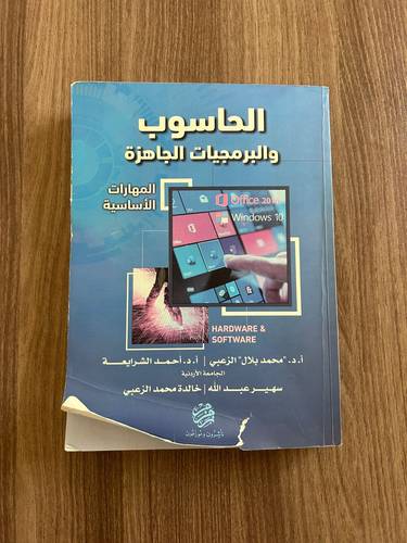 كتاب الحاسوب والرمجيات الجاهزة - مستعمل