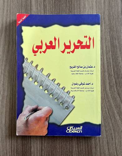 كتاب التحرير العربي - مستعمل