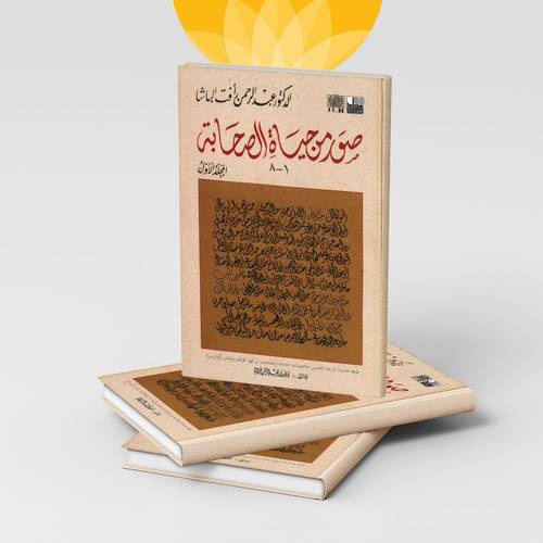 صور من حياة الصحابة 1-8 الدكتور / عبدالرحمن رأفت الباشا  المجلد الأول