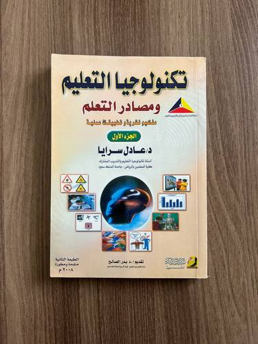 كتاب تكنولوجيا التعليم ومصادر التعلم - مستعمل