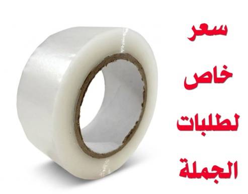 شريط لاصق شفاف 4.8 سم × 200 ياردة
