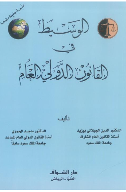 كتاب الوسيط في القانون الدولي العام