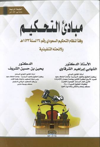مبادئ التحكيم
