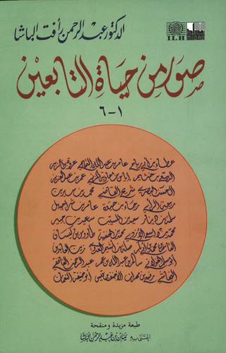 صور من حياة التابعين