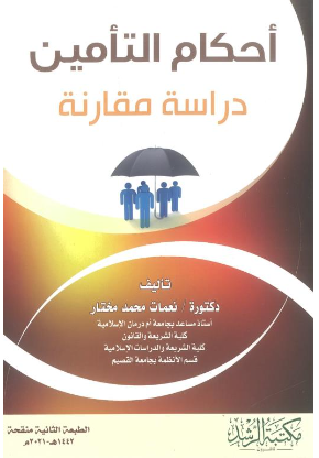 كتاب أحكام التأمين دراسة مقارنة 