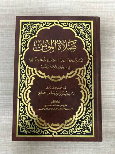 كتاب مستعمل | صلاة المؤمن