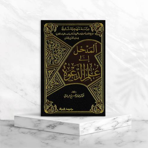 المدخل الى علم الدعوة