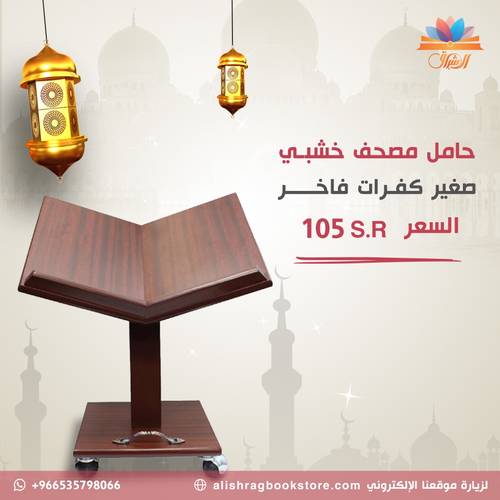 حامل مصحف خشبي فاخر صغير | مزود بعجلات