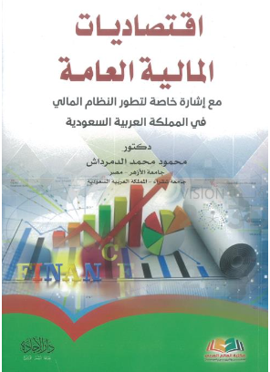 كتاب اقتصاديات المالية العامة 