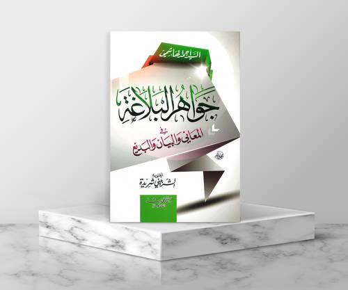 جواهر البلاغة في المعاني والبيان والبديع