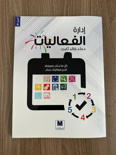 كتاب إدارة الفعاليات لـ دعاء خالد الثبيت | كتاب مستعمل