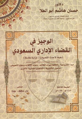 الوجيز في القضاء الإداري السعودي