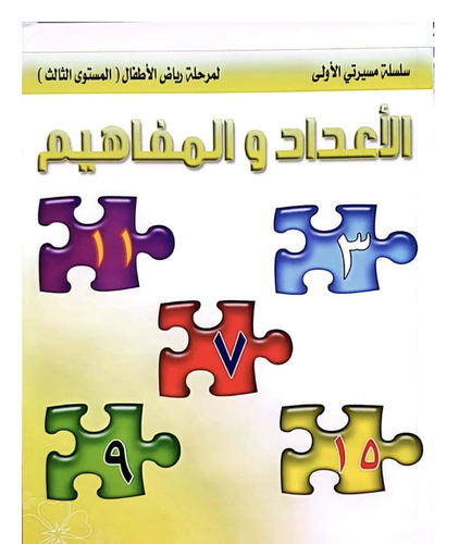 كتاب الأعداد والمفاهيم المستوى الثالث
