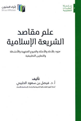 علم مقاصد الشريعة الإسلامية