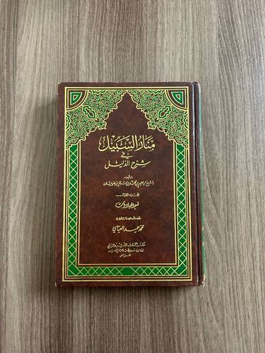 كتاب منار السبيل في شرح الدليل - مستعمل