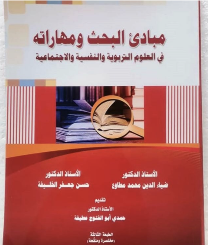كتاب مبادئ البحث ومهاراته