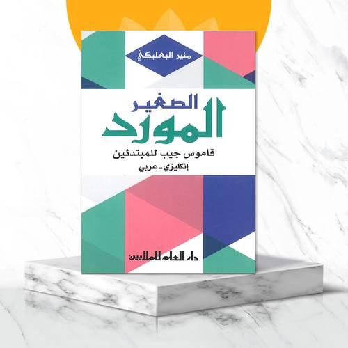 المورد الصغير  قاموس جيب للمبتدئين  انجليزي - عربي