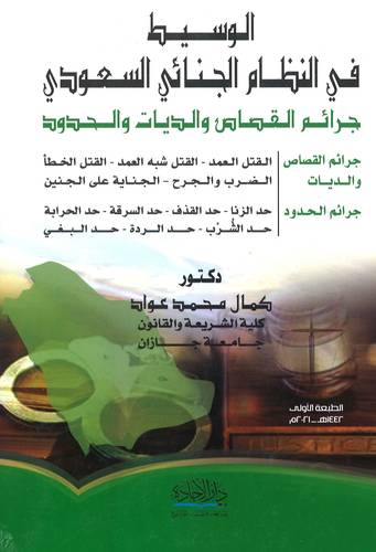 الوسيط في النظام الجنائي السعودي