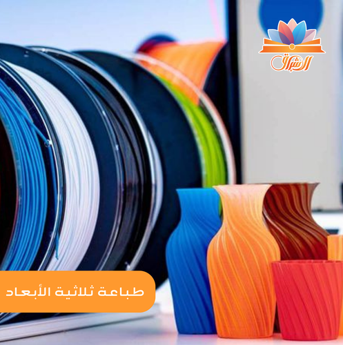 خدمة الطباعة الثلاثية الأبعاد | 3D printing (السعر يحدد بعد مراجعة التصميم)