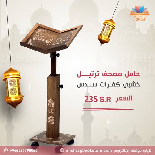 حامل للقرآن الكريم | خشبي مزود بإطارات
