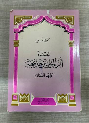 كتاب مستعمل | حياة أم المؤمنين خديجة