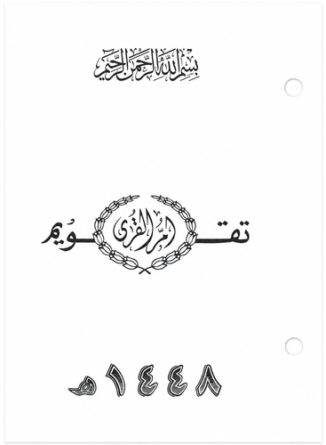 ورق تقويم أم القرى المكتبي المخرم 1448هـ