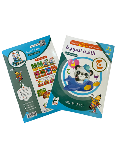 سلسلة تميز الأوائل التعليمية | كتاب اللغة العربية للمستوى الثاني KG2