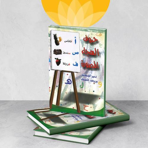 حروف الهجاء المصورة لدور الحضانة ورياض الاطفال