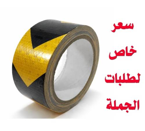 شريط لاصق تحذيري عاكس أسود وأصفر 5 سم × 10 متر | تيب أصفر أسود