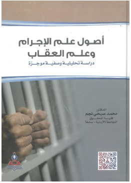 كتاب أصول علم الإجرام وعلم العقاب 