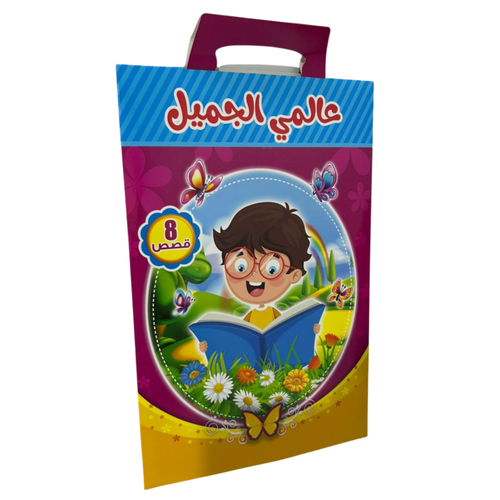 مجموعة قصص عالمي الجميل - 8 قصص