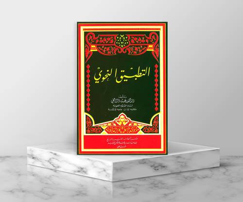التطبيق النحوي