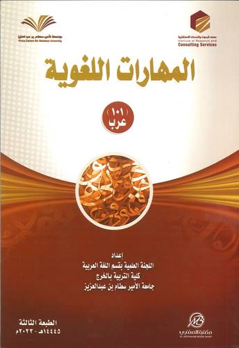 المهارات اللغوية 101 عرب