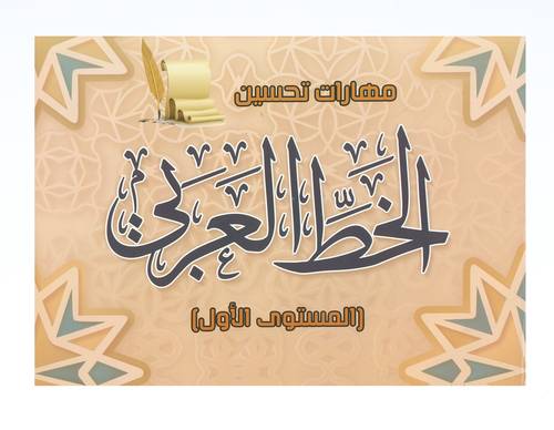 كتاب مهارت تحسين الخط العربي المستوى الأول