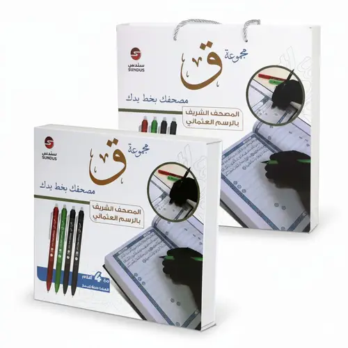 مجموعة (ق) - المصحف بخط يدك