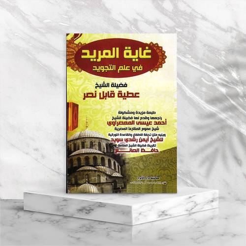 غاية المريد في علم التجويد
